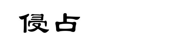 侵占
