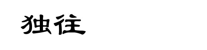 独往