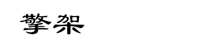 擎架