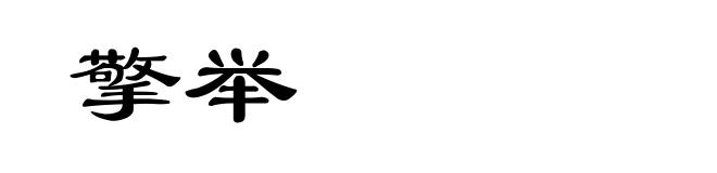 擎举