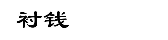 衬钱