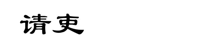 请吏