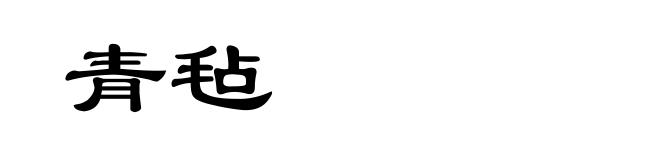青毡