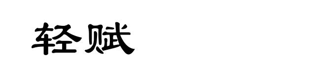 轻赋