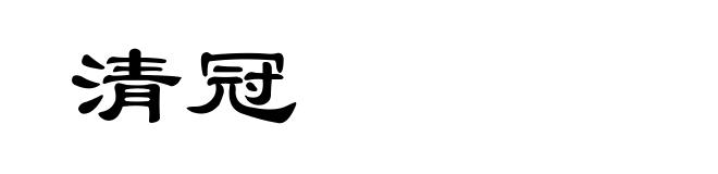 清冠