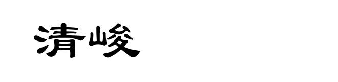 清峻