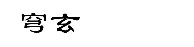 穹玄