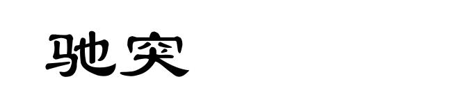 驰突