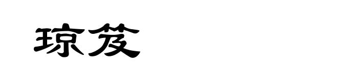 琼笈