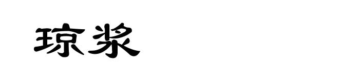 琼浆