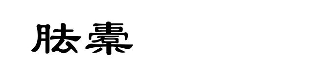 胠橐