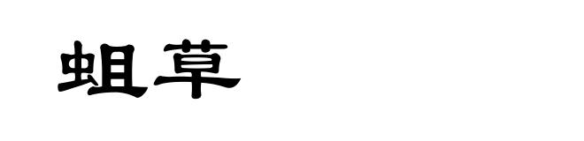 蛆草