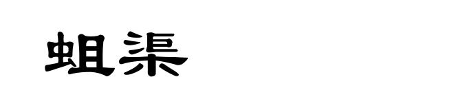 蛆渠
