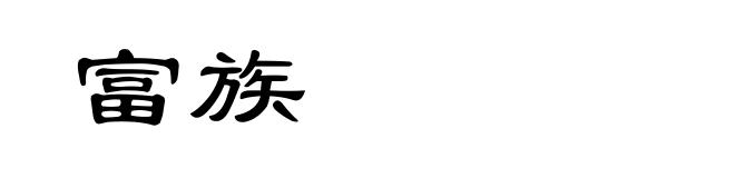 富族