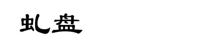 虬盘