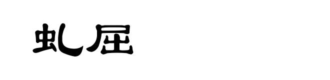 虬屈