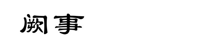 阙事
