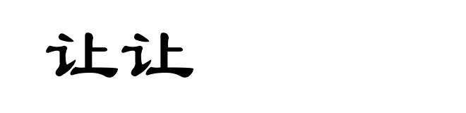 让让