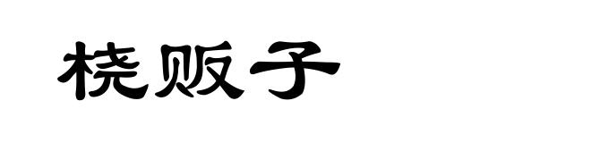 桡贩子