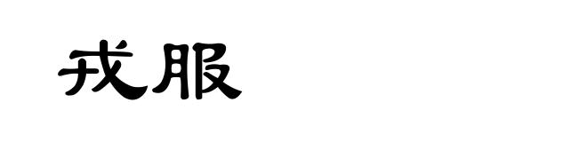 戎服