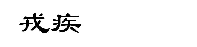 戎疾