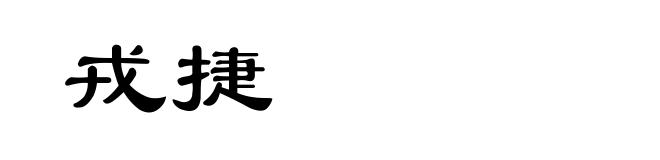 戎捷