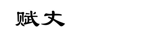 赋丈