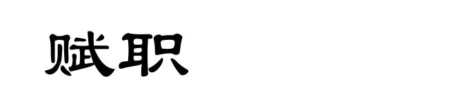赋职