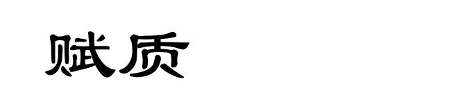 赋质
