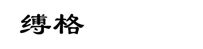 缚格