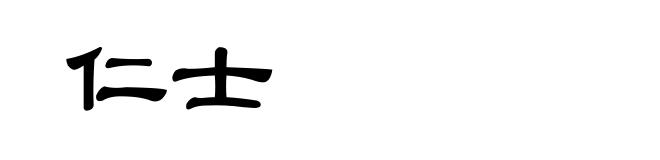 仁士