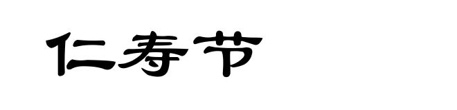 仁寿节