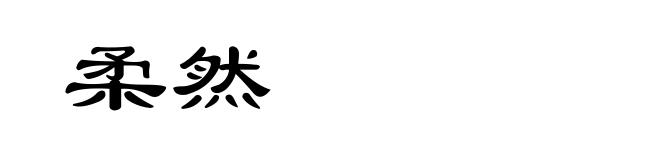 柔然