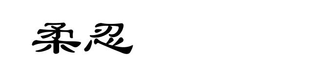 柔忍
