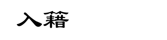 入籍