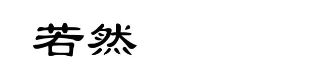 若然
