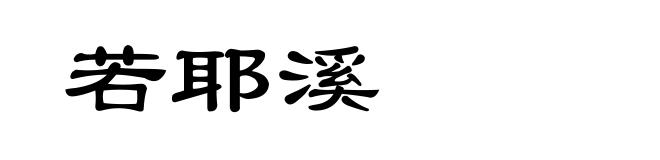若耶溪