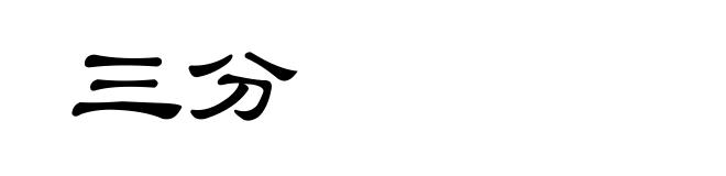 三分