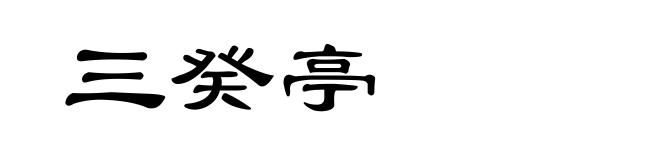 三癸亭