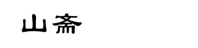 山斋