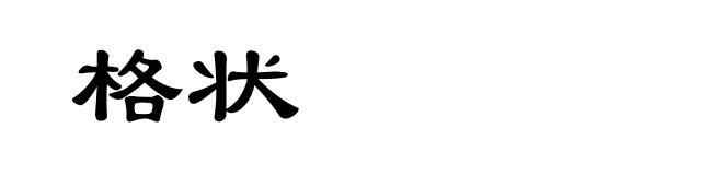 格状