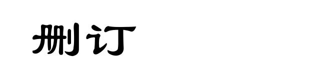 删订