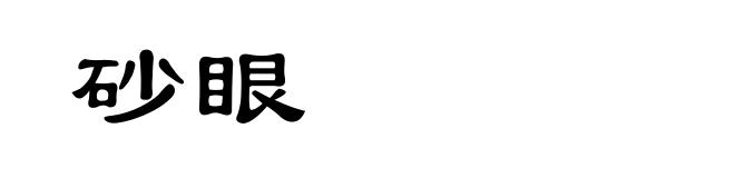 砂眼