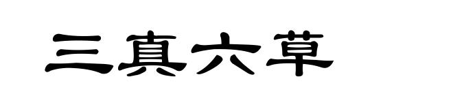 三真六草