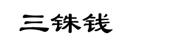 三铢钱