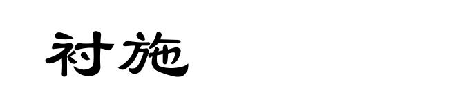 衬施