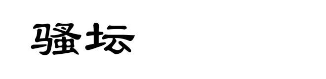 骚坛
