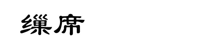 缫席