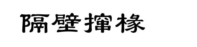 隔壁撺椽