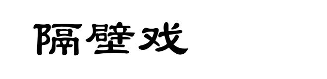 隔壁戏